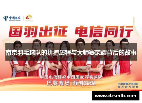 南京羽毛球队的拼搏历程与大师赛荣耀背后的故事