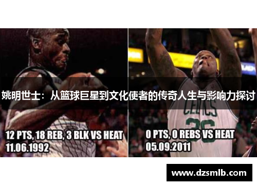 姚明世士：从篮球巨星到文化使者的传奇人生与影响力探讨