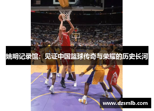 姚明记录馆：见证中国篮球传奇与荣耀的历史长河