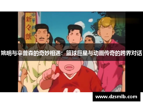 姚明与辛普森的奇妙相遇：篮球巨星与动画传奇的跨界对话