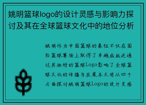 姚明篮球logo的设计灵感与影响力探讨及其在全球篮球文化中的地位分析