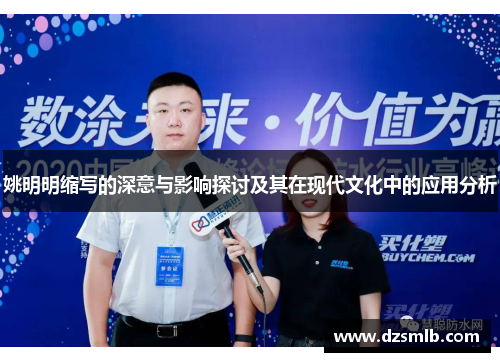 姚明明缩写的深意与影响探讨及其在现代文化中的应用分析