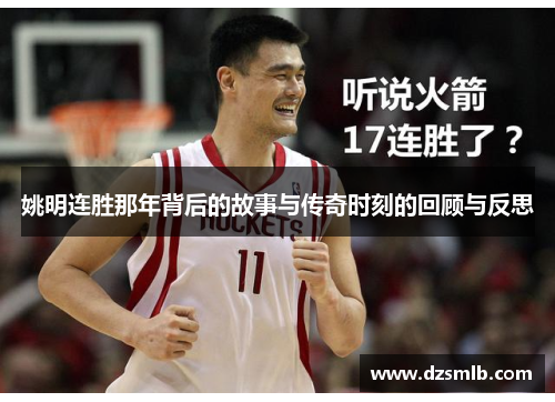 姚明连胜那年背后的故事与传奇时刻的回顾与反思