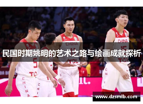 民国时期姚明的艺术之路与绘画成就探析