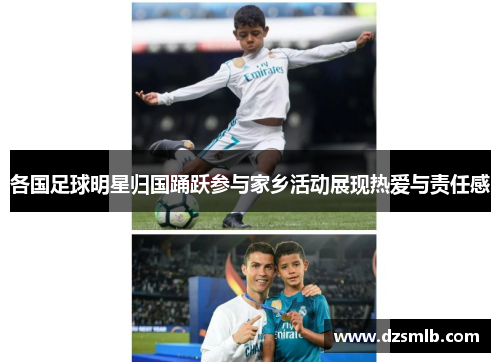 各国足球明星归国踊跃参与家乡活动展现热爱与责任感