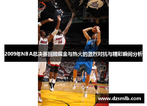 2009年NBA总决赛回顾掘金与热火的激烈对抗与精彩瞬间分析