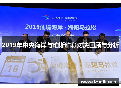 2019年中央海岸与珀斯精彩对决回顾与分析