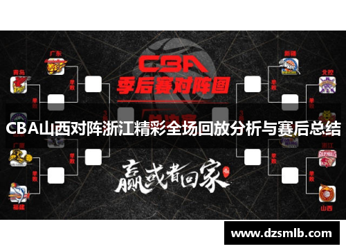 CBA山西对阵浙江精彩全场回放分析与赛后总结
