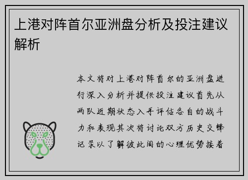 上港对阵首尔亚洲盘分析及投注建议解析