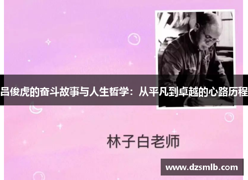 吕俊虎的奋斗故事与人生哲学：从平凡到卓越的心路历程