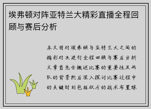 埃弗顿对阵亚特兰大精彩直播全程回顾与赛后分析