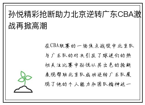 孙悦精彩抢断助力北京逆转广东CBA激战再掀高潮