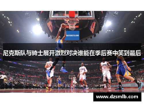 尼克斯队与骑士展开激烈对决谁能在季后赛中笑到最后