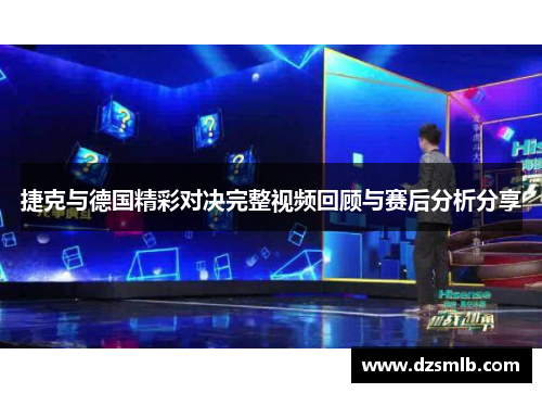 捷克与德国精彩对决完整视频回顾与赛后分析分享