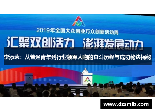 李添荣：从普通青年到行业领军人物的奋斗历程与成功秘诀揭秘