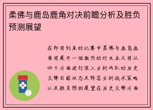 柔佛与鹿岛鹿角对决前瞻分析及胜负预测展望