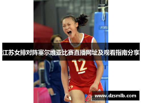 江苏女排对阵塞尔维亚比赛直播网址及观看指南分享