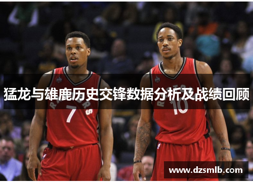 猛龙与雄鹿历史交锋数据分析及战绩回顾