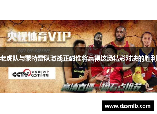 老虎队与蒙特雷队激战正酣谁将赢得这场精彩对决的胜利