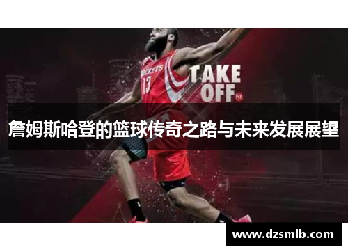 詹姆斯哈登的篮球传奇之路与未来发展展望