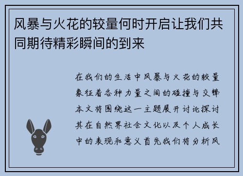 风暴与火花的较量何时开启让我们共同期待精彩瞬间的到来