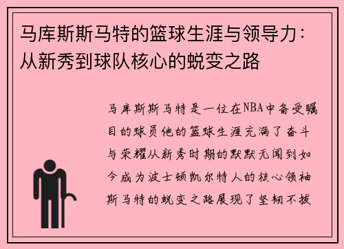 马库斯斯马特的篮球生涯与领导力：从新秀到球队核心的蜕变之路