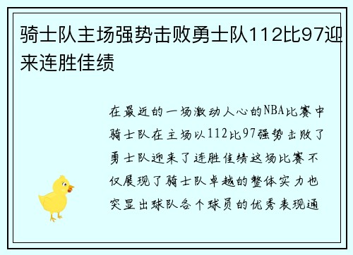 骑士队主场强势击败勇士队112比97迎来连胜佳绩