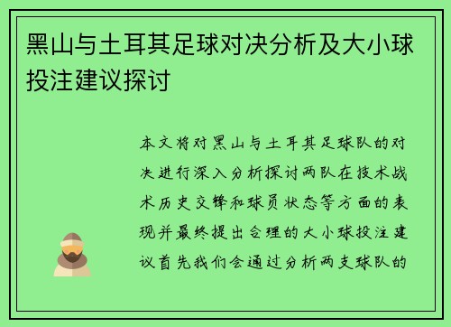 黑山与土耳其足球对决分析及大小球投注建议探讨