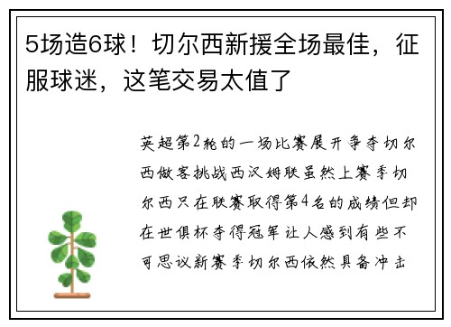 5场造6球！切尔西新援全场最佳，征服球迷，这笔交易太值了