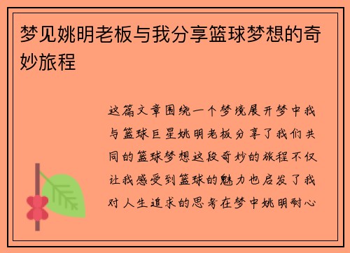 梦见姚明老板与我分享篮球梦想的奇妙旅程