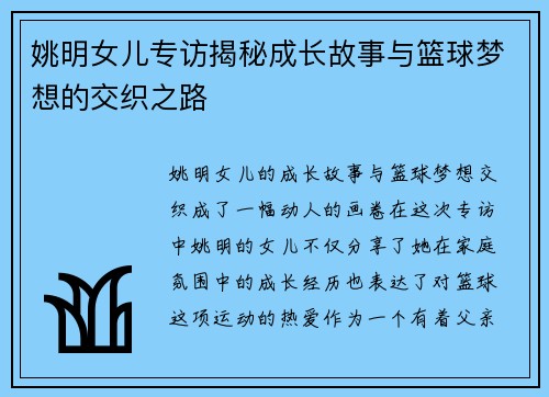姚明女儿专访揭秘成长故事与篮球梦想的交织之路