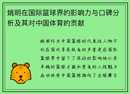 姚明在国际篮球界的影响力与口碑分析及其对中国体育的贡献