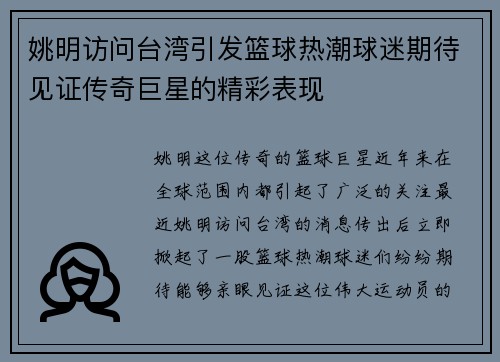 姚明访问台湾引发篮球热潮球迷期待见证传奇巨星的精彩表现