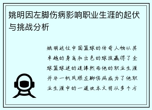 姚明因左脚伤病影响职业生涯的起伏与挑战分析